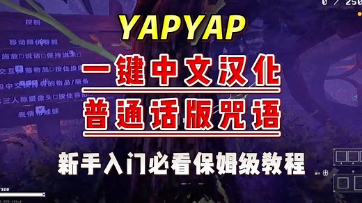 【YAPYAP】普通话版咒语 一键中文汉化！yapyap汉语版魔法咒语 | yapyap中文汉化补丁安装 | yapyap教程攻略 | yapyap咒语怎么念