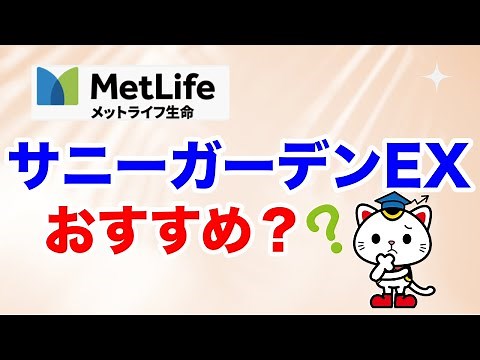 【徹底解説】メットライフ生命のサニーガーデンEXはおすすめか？向き不向きがある？メリット・デメリットも解説