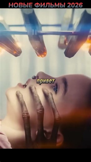 Новые Фильмы 2026 #кино #фильмы #фильм #movie #film #сериал #series #fyp #чтопосмотреть #новыефильмы