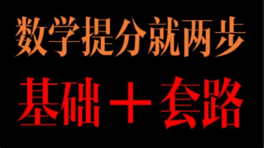 一首rap带你数学起飞