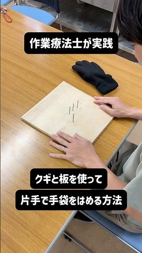 作業療法士が実践〜自助具を使って片手で手袋をはめる方法〜#社会医学技術学院 #専門学校 #作業療法学科 #自助具 #東京 #shorts