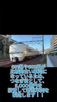 JR西日本の名物特急「サンダーバード」に、ついに新型車両が導入されることが決定！