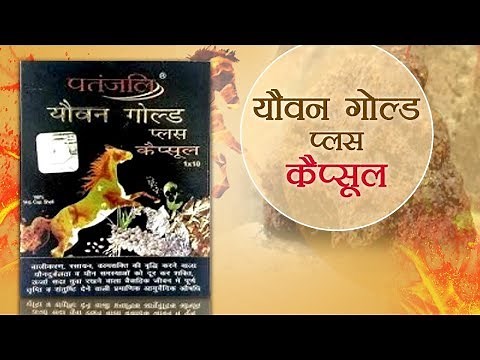 Patanjali Youvan Gold Capsule | Patanjali Ayurved