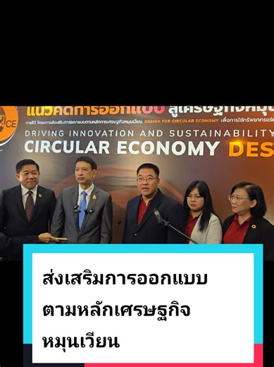 ส่งเสริมการออกแบบตามหลักเศรษฐกิจหมุนเวียน#เอ็มเทค #สวทช #กพร #เศรษฐกิจ #หมุนเวียน