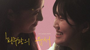 ( Feb.26 ) My Dear Yeon - Watch Online | GagaOOLala - Find Your Story