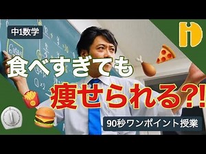 【中1数学 正負の数（符号と言葉）】 食べすぎても、やせられる！ ～90秒ワンポイント授業～【秀英iD予備校】