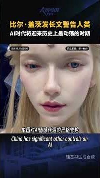 比爾蓋茨發出嚴重警告！AI 將迎來動盪時代，大量工作會永久消失再也回不來！