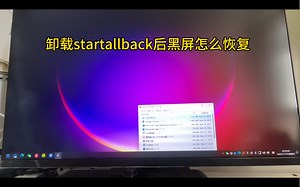 如何解决卸载startallback后黑屏？