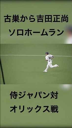 吉田正尚古巣から5階打のソロホームラン#確信歩き#強化試合#オリックス#侍ジャパン#wbc