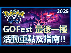 【Pokemon Go】GoFest最後一極全解析! 活動重點及指南｜ep334