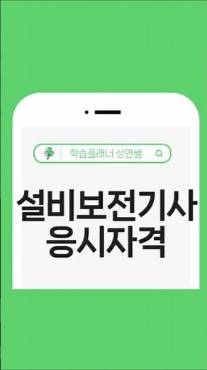 설비보전기사 응시자격, 기계유지설비관리자 초급 선임기준 갖춰요!