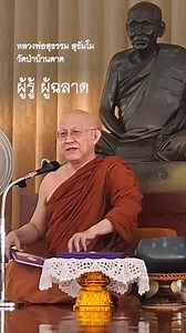 ผู้รู้ ผู้ฉลาด ปรารภธรรม ณ วัดป่าบ้านตาด วันที่ ๑๐ ตุลาคม พ.ศ. ๒๕๖๘ พระอาจารย์สุธรรม สุธัมโม | หลวงพ่อสุธรรม สุธัมโม วัดป่าบ้านตาด