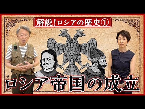 【ロシアの歴史①】いかにして大国となったのか？「ロシア帝国」が成立した背景を分かりやすく解説！（全5回）
