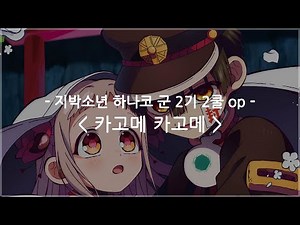 [한글자막] 지박소년 하나코 군 2기 2쿨 op Full - 둥글게 둥글게 / 오오이시 마사요시