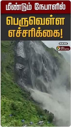 மீண்டும் நேபாளில் பெருவெள்ள எச்சரிக்கை! | Heavy Flood | Nepal