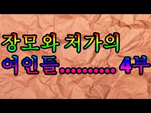 장모와 처가의 여인들.......... 4부