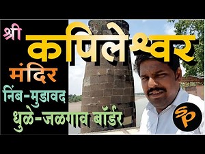 कपिलेश्वर मंदिर मुडावद | धुळे-जळगाव | तापी नदी | Kapileshwar temple Nim - Mudawad | Bharat Darshan