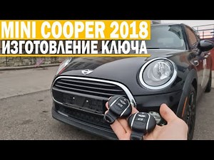 Чип Ключ Мини Купер 2018 программирование автоключа зажигания в Минске