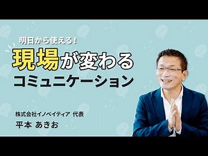 明日から使える！現場が変わるコミュニケーション