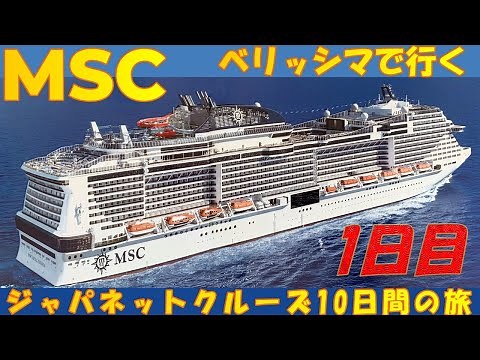 MSCベリッシマで行く ジャパネットクルーズ1日目