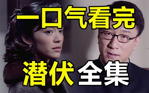一口气看完，潜伏全集！豆瓣9.4！国产谍战巅峰！