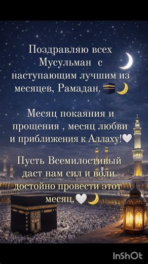 С наступающим Рамаданом! Пусть Аллах дарует милость и благословение 🤍#Рамадан #Ислам #Дуа #Ramadan