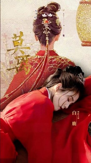 穿越女特工x廢物王爺《莫離》改編小說《盛世嫡妃》白鹿、丞磊 領銜主演|天天甜劇 #盛世嫡妃 #莫離 #白鹿