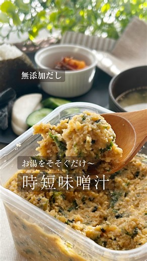 てん子✨のラクde 無添加ライフ✨ on Instagram: "お味噌汁は毎日飲みたいけど 毎日作るのは面倒すぎる😭 そこで考えたのが 混ぜるだけの「時短味噌汁」! 【材料】 お好みの味噌に 乾燥具材を混ぜるだけ ・あおさ(乾燥) 適量 ・かつお節 適量 ・乾燥ネギ 適量 ・すりごま 適量 ・無添加だし(粉末) 適量 などなど →「無添加だし」は過去の投稿をみてね😉 【作り方】 ①味噌容器に全材料を入れる ②スプーンでよく混ぜる ③冷蔵保存(約1週間、冷凍なら1ヶ月OK) 【使い方】 大さじ1杯をお椀に入れて お湯150-170mlを注ぐだけ✨ 発酵食品の味噌で腸内環境改善 大豆イソフラボンで美肌効果💕 忙しい朝も これがあれば30秒で完成! 味噌玉を丸める手間もなし😉 ──────────────── てん子 | ラクde無添加ライフ @raku.de.mutenka ✅ 無添加でラクちんレシピ ✅ 一度作れば長く使える麹レシピ ✅ 家族の健康を守る発酵食品 を発信中🌾 ──────────────── #時短味噌汁 #味噌玉アレンジ #腸活レシピ #発酵食品 #簡単レシ