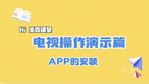 海信电视操作演示篇~电视安装APP呢？怎么安装第三方软件一次教会你！