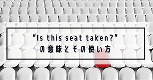 「Is this seat taken?」は実は超万能！意味・使い方・NG表現まで完全ガイド【英会話でそのまま使える】 | RYO英会話ジム