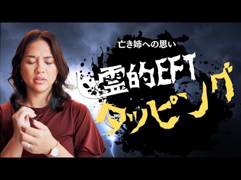 亡き姉への罪悪感と怒りを解放するEFT– 感情と魂をつなぐ静かな癒し –