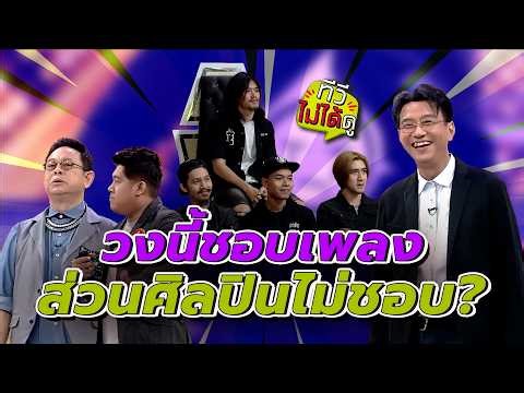 [ทีวีไม่ได้ดู] กิ๊กดู๋สงครามเพลง : วงนี้ชอบเพลงส่วนศิลปินไม่ชอบ