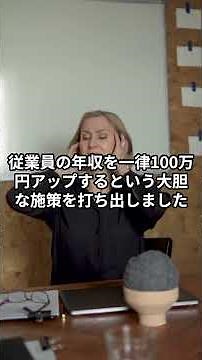 従業員の年収を一律100万円アップするという大胆な施策