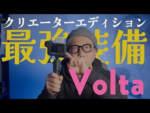 GoPro新製品「Volta」で実現するVLOG最強装備「クリエイターエディション」を徹底解説！