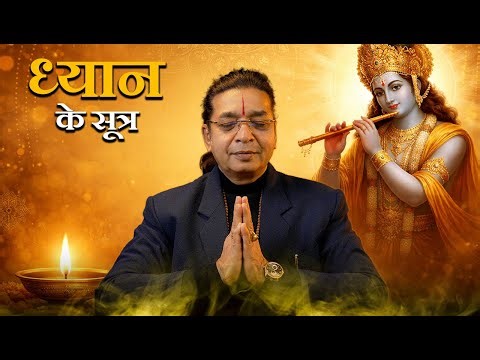 ध्यान के सूत्र | समस्या से समाधान तक | Live