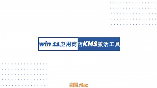 win11应用商店KMS系统激活工具