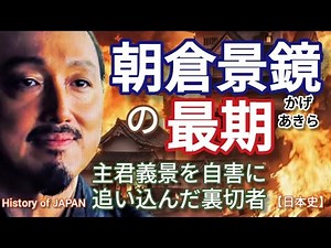Learning Japanese History from the Toyotomi Brothers: The End of Asakura Kageakira - The tragic a...