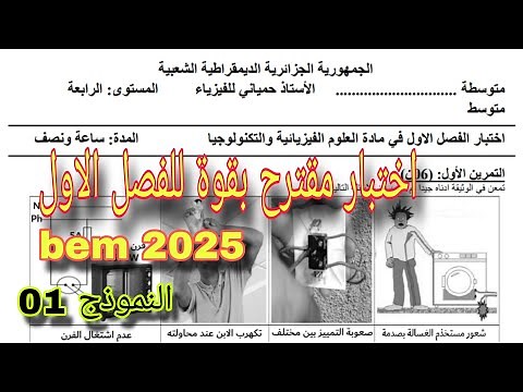 الاختبار الأول في الفيزياء سنة رابعة متوسط النموذج الأول bem 2025