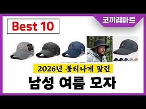 년 가성비 인기제품 BEST10 남성 여름 모자추천! 아무거나 사지마세요!