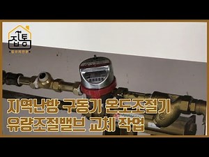 지역난방 구동기 온도조절기 유량조절벨브 교체 작업 | 집수리통