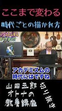 ここまで変わる！【時代ごとの絵描かれ方】山田五郎オトナの教養講座公認切り抜き #shorts