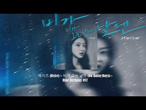 [1/2 HOUR] 헤이즈 (Heize) – 비가 오는 날엔 (On Rainy Days) – Blue Birthday OST