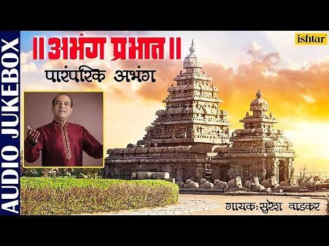 Abhang Prabhat | Suresh Wadkar | Marathi Bhaktigeet | Best Marathi Devotional SOngs | JUKEBOX