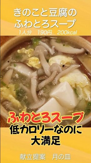 [Fluffy and creamy!] Healthy yet satisfying "Fluffy and creamy mushroom and tofu soup"