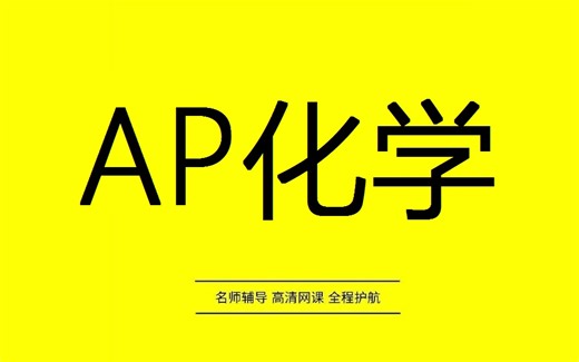AP化学（AP Chemistry）5分精讲班【中文授课】含电子讲义