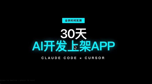 零基础30天全平台上架App？用AI工具+这个流程，小白也能做到。1.你准备服务器和域名：阿里云购买，实名认证2.你用Cursor+Claude开发：用Opus 4.6模型，让AI帮你写代码3.你完成三证一备案：ICP备案、软著、公安部备案