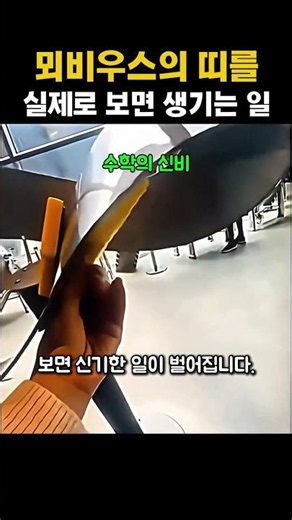이게 왜 다시 제자리로 오지? 뇌정지 오는 뫼비우스의 띠 체험 #worker #process #mobiusstrip #math #science