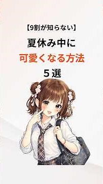 【9割が知らない】夏休み中に可愛くなる方法５選🌻 #夏休み #垢抜け #可愛い女の子 #豆知識 #雑学