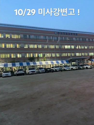 미사강변고 입학설명회 드루갑니다