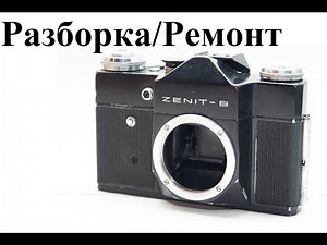 Как разобрать Зенит Е и Зенит В. Разборка и ремонт плёночного фотоаппарата.